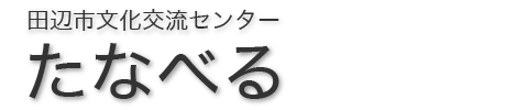 田辺市文化交流センター　たなべる