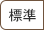 標準に戻す