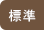 標準（初期状態）