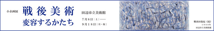 戦後美術