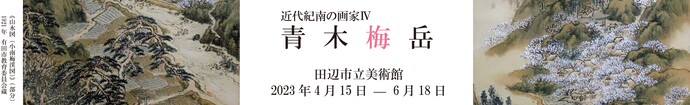 青木梅岳