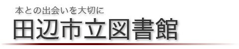 田辺市立図書館