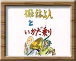 飛鉢上人（ひはつしょうにん）といかだ乗り