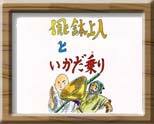 飛鉢上人（ひはつしょうにん）といかだ乗り