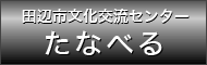 田辺市文化交流センター　たなべる